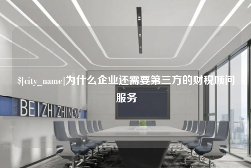 滨州为什么企业还需要第三方的财税顾问服务